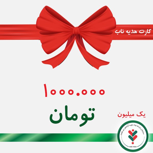 کارت هدیه یک میلیون