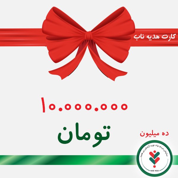 کارت هدیه ده میلیون