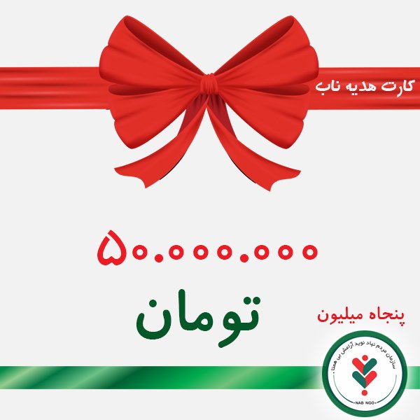 کارت هدیه پنجاه میلیون