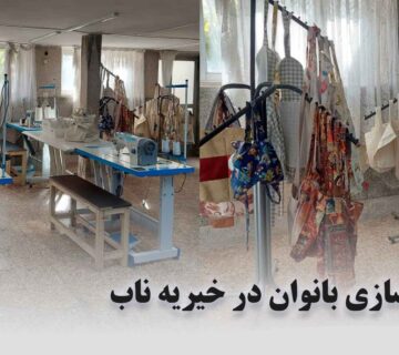 توانمندسازی نیازمندان در تبریز