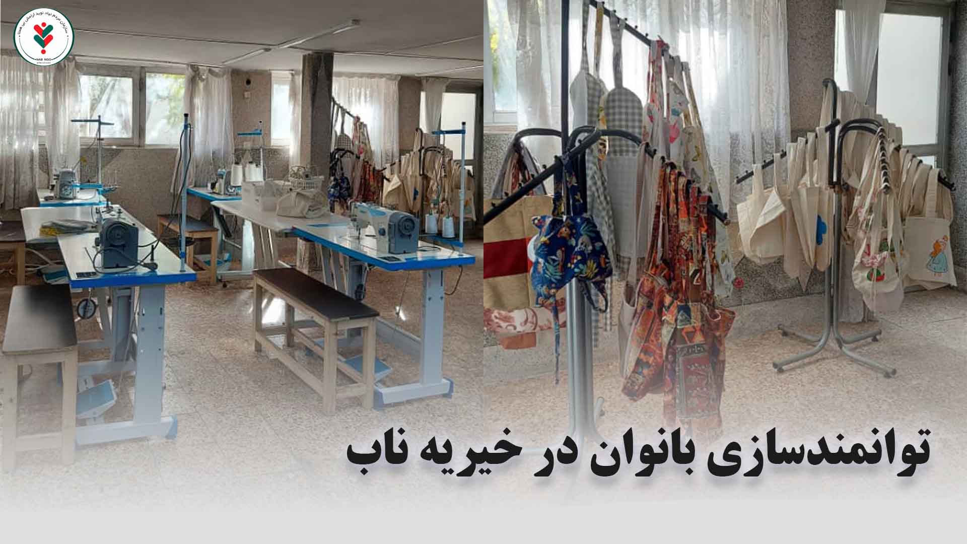 توانمندسازی نیازمندان در تبریز