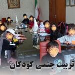 تربیت جنسی کودکان