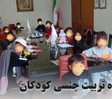 تربیت جنسی کودکان