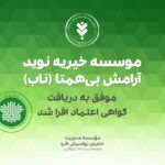 _تصویر شاخص خبر دریافت گواهی اعتماد افرا- موسسه ناب