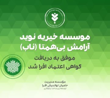 _تصویر شاخص خبر دریافت گواهی اعتماد افرا- موسسه ناب