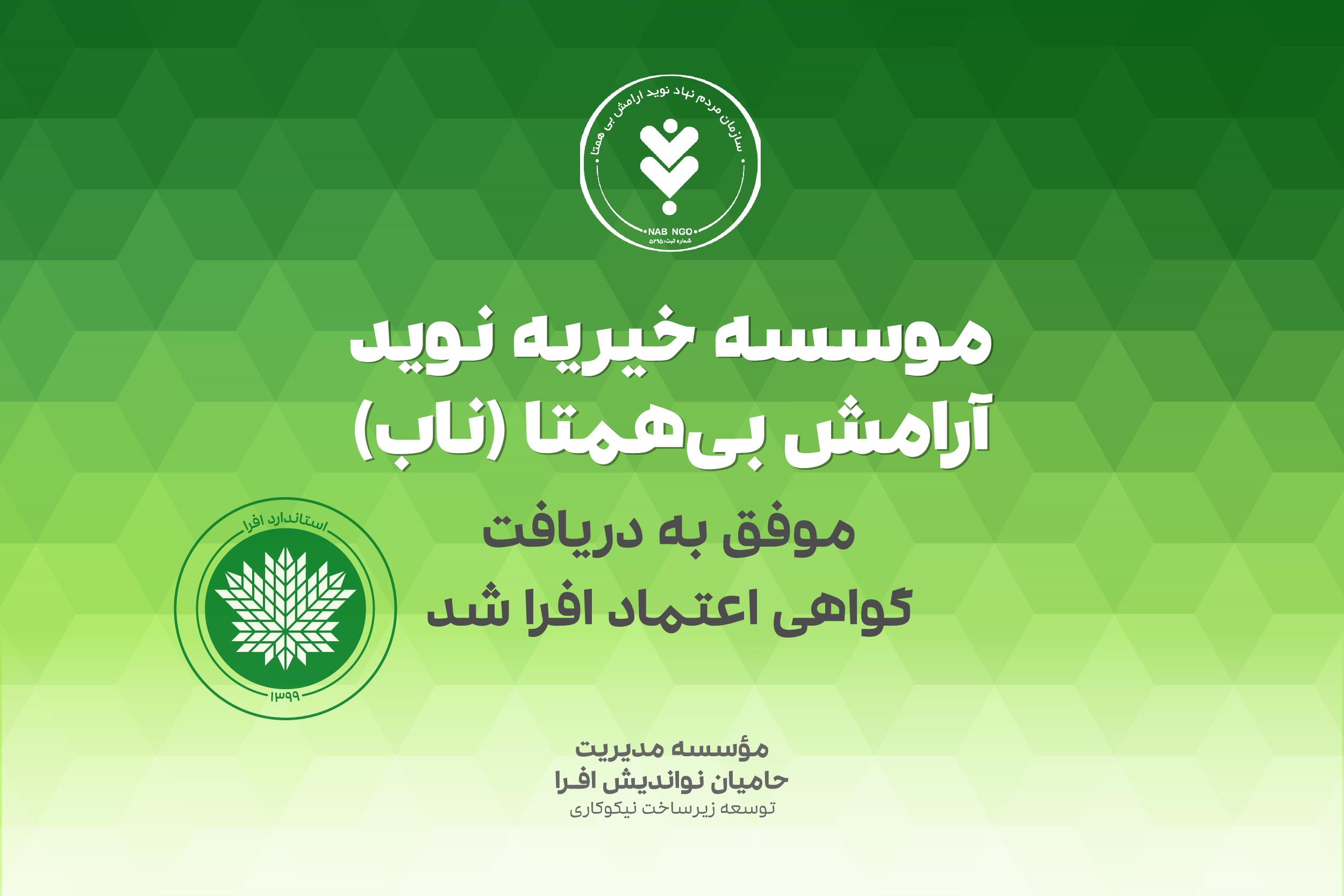 _تصویر شاخص خبر دریافت گواهی اعتماد افرا- موسسه ناب