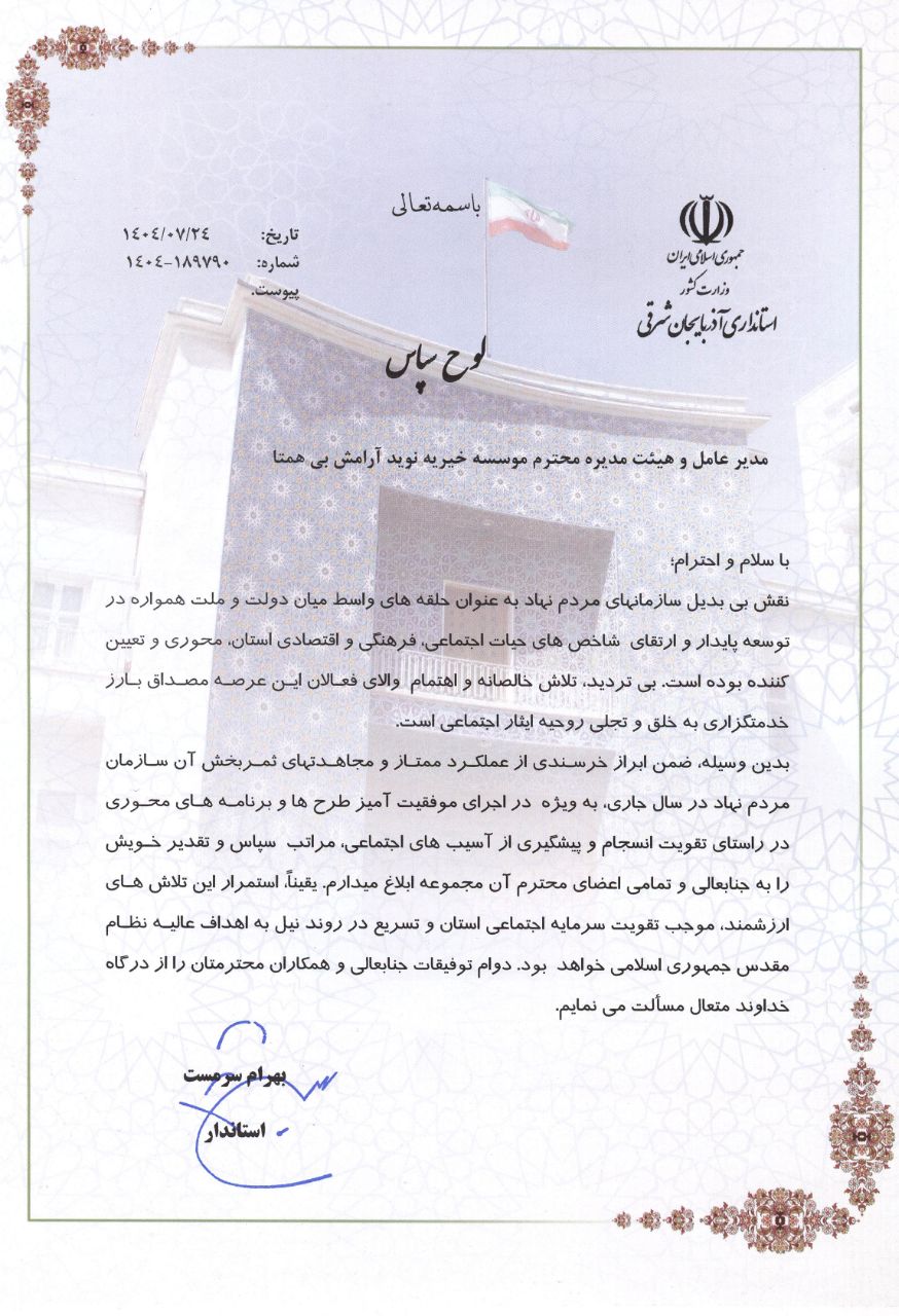 ناب جزو ۱۶ سمن استان با امتیاز بالای ۹۰