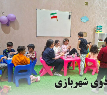 اهمیت بازی برای کودکان