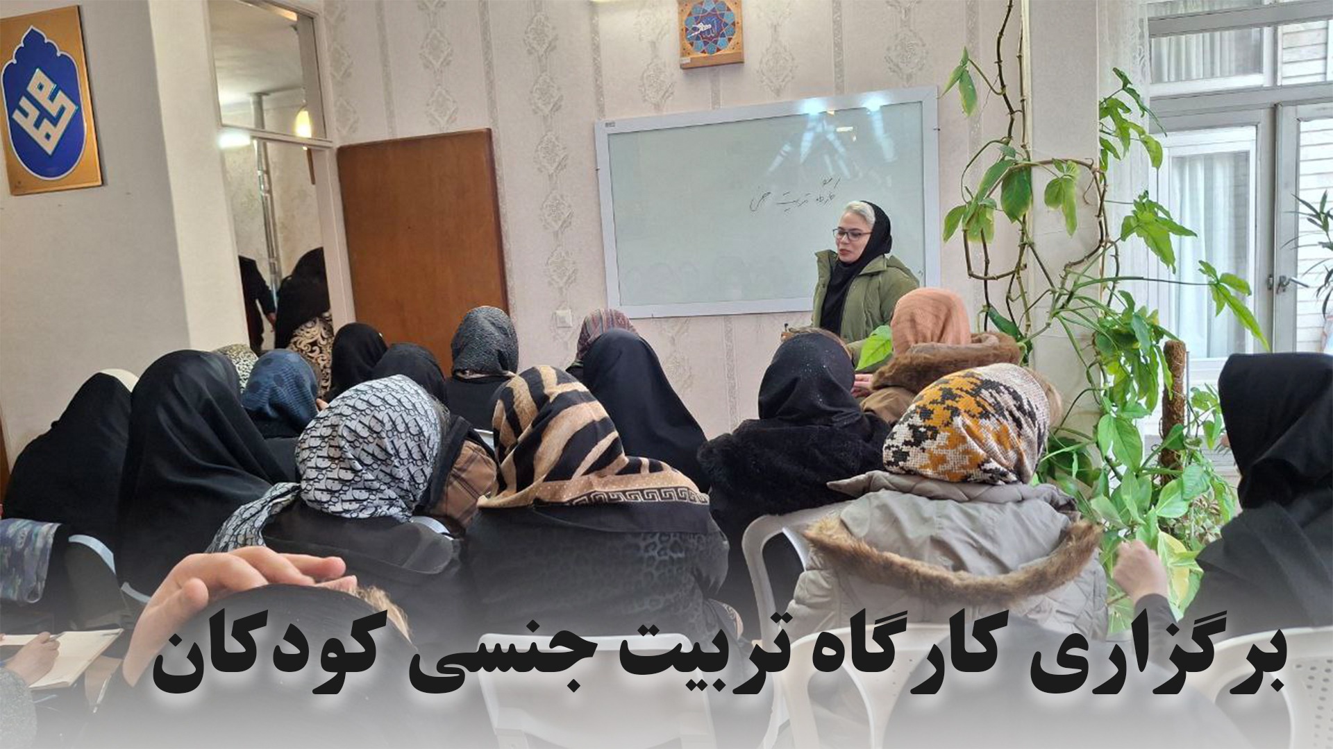 تربیت جنسی کودکان و نوجوانان