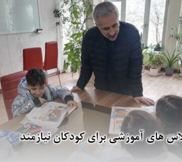 برگزاری کلاس آموزشی برای کودکان نیازمند