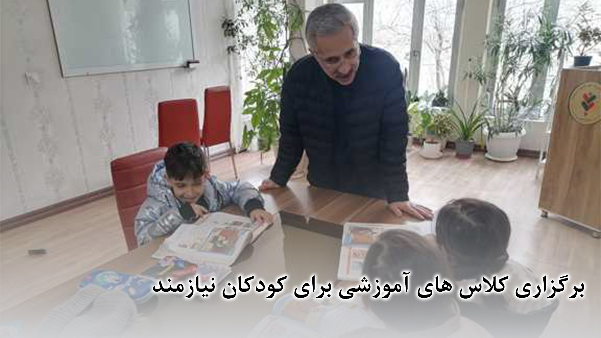 برگزاری کلاس آموزشی برای کودکان نیازمند