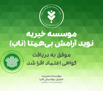 (ناب) تمدید گواهی اعتماد افرا