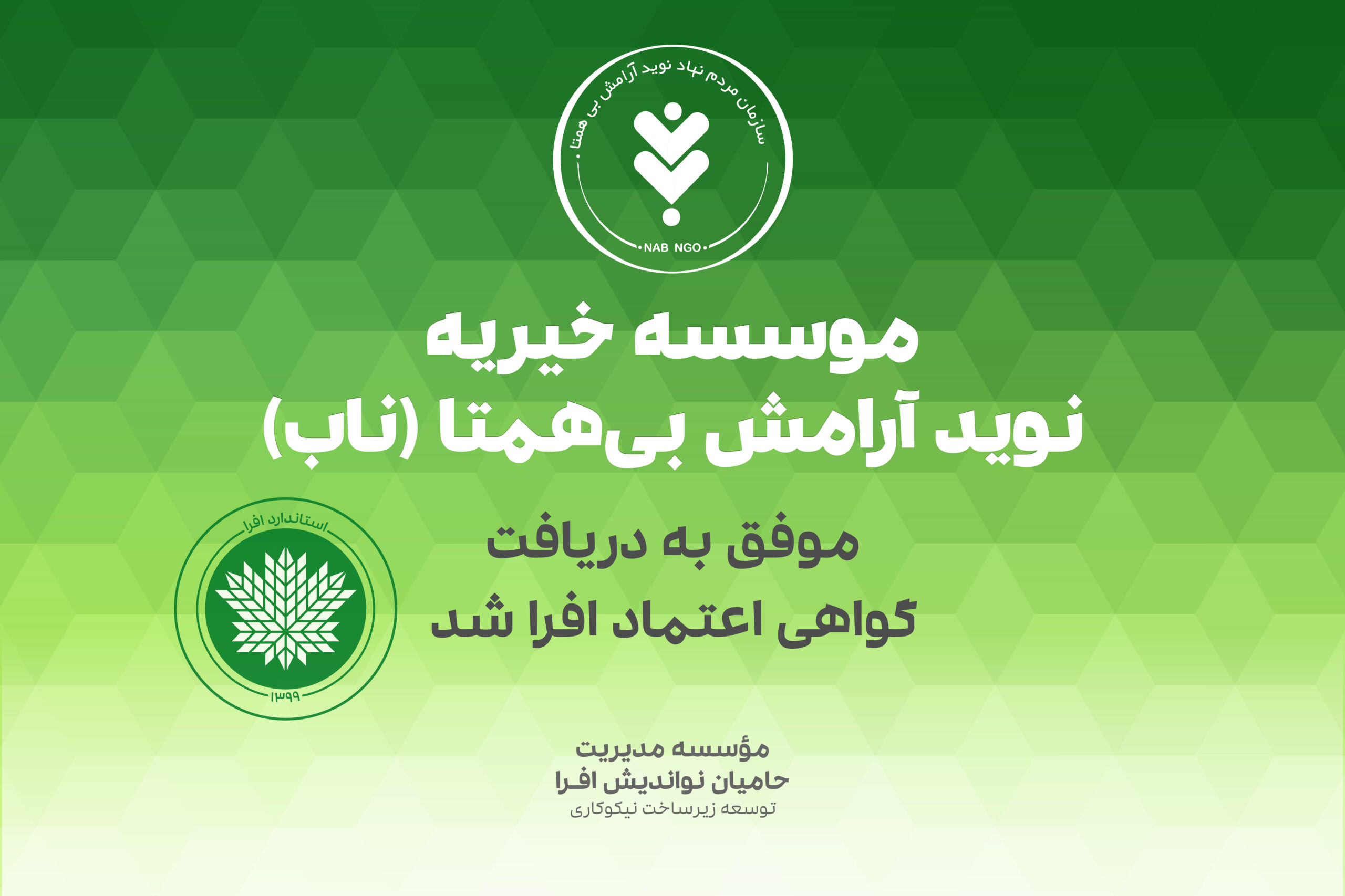 (ناب) تمدید گواهی اعتماد افرا