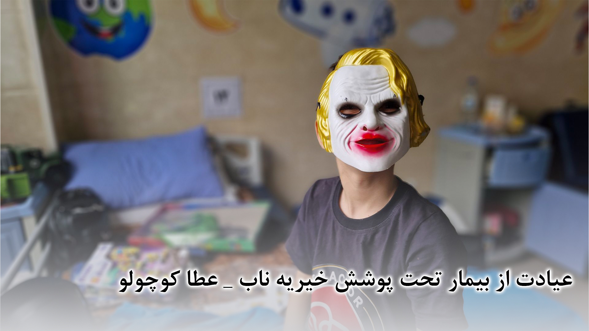 عیادت از بیمار
