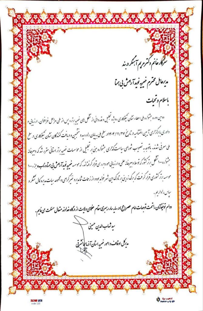 دومین جشنواره ملی نشان نیکوکاری
