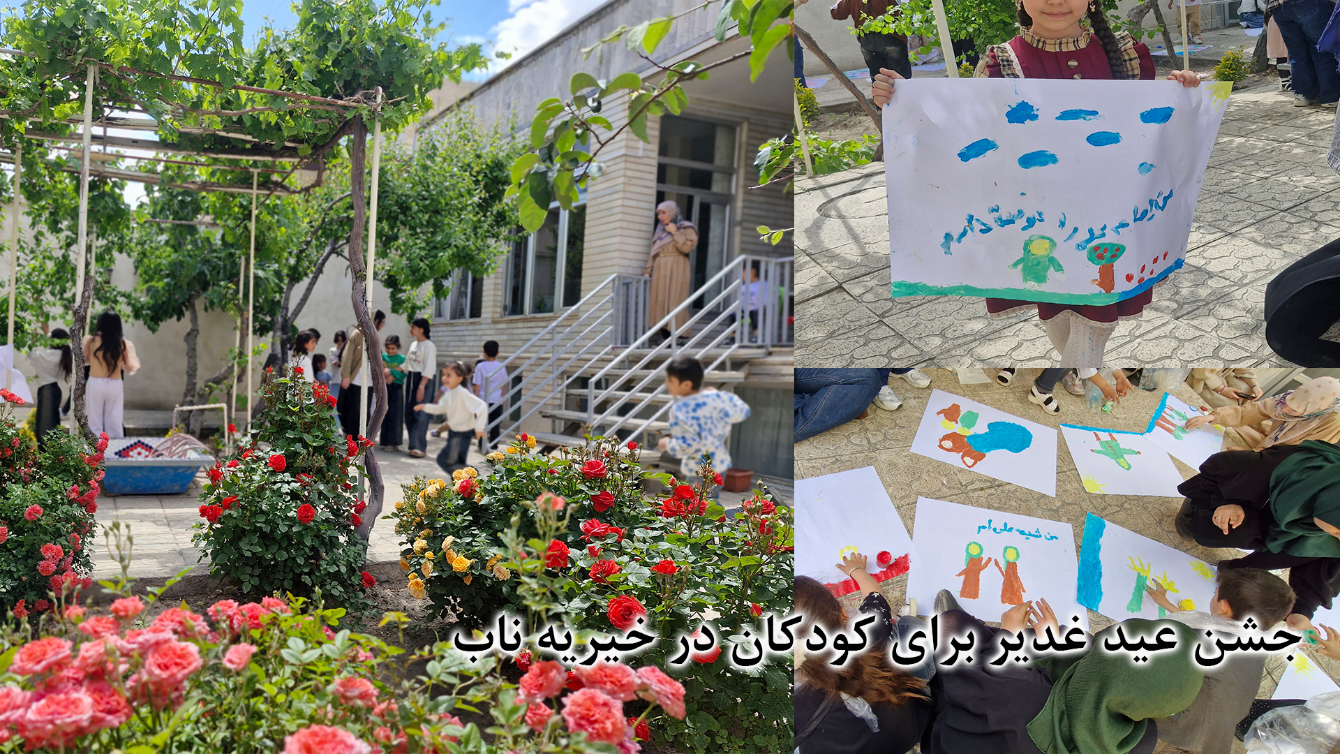جشن عید غدیر برای کودکان در خیریه ناب